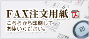 FAXでご注文の方へ