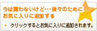 お気に入りに追加する