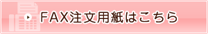 FAX注文用紙はこちら