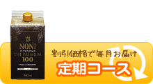 ノニ ザ★プレミアム100の定期コース