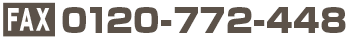 ファックス0120-772-448
