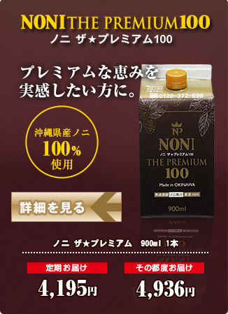ノニ ザ★プレミアム100