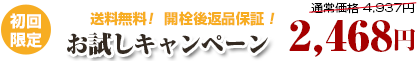 お試し価格2400円