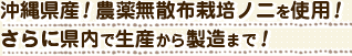 沖縄県産の農薬無散布栽培ノニを使用して県内で生産から製造まで行っています